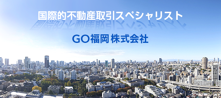 国際的不動産取引スペシャリスト GO福岡株式会社